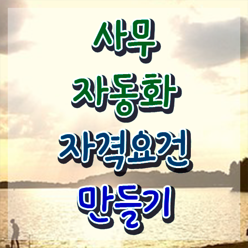  사무자동화산업기사 학원 사무자동화산업기사 응시자격 인강만 듣고 반 년만에 준비한 과정
