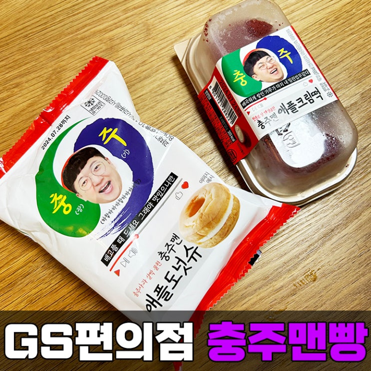  GS 편의점 충주맨 빵 추천 애플크림떡 애플도넛슈