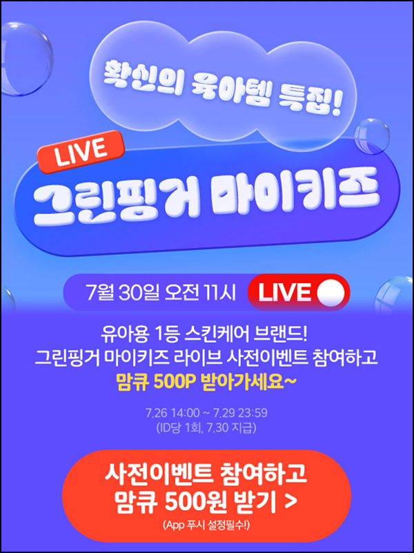 맘큐 라방 사전 신청이벤트(포인트 500p 100%)전원 ~07.29 맘큐 라방 사전 신청이벤트(포인트 500p 100%)전원 ~07.29