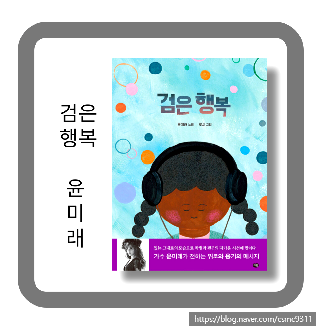 검은 행복, 노래 가사, 윤미래, 차별 행복