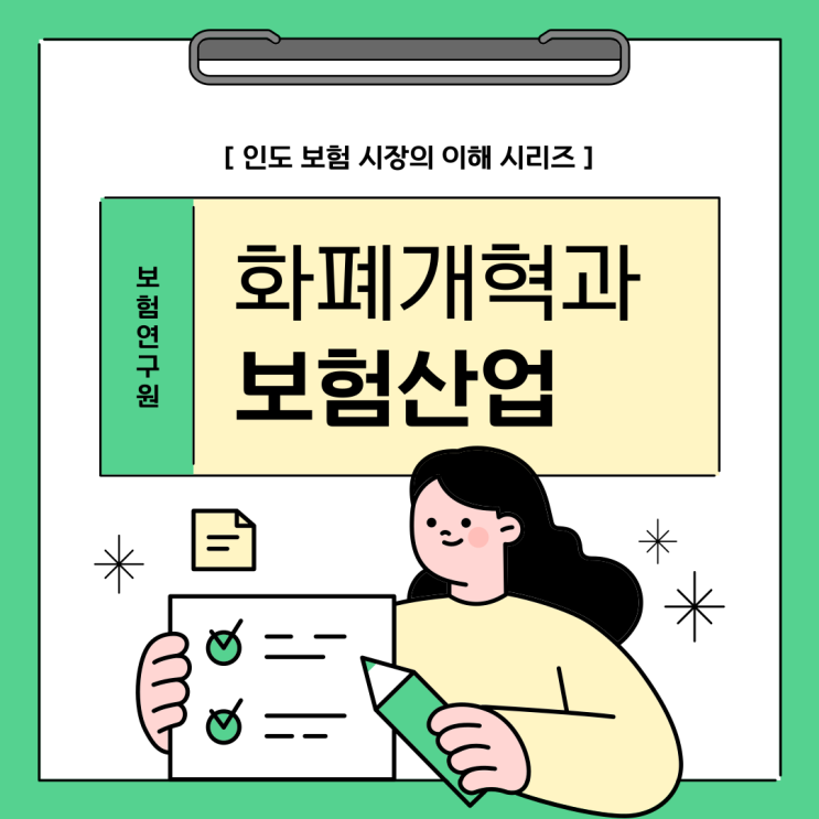  인도의 화폐개혁과 보험산업 발전의 이유