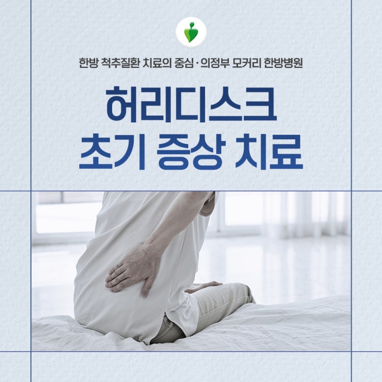  의정부 모커리 한방병원 허리디스크 초기 증상 자연치유
