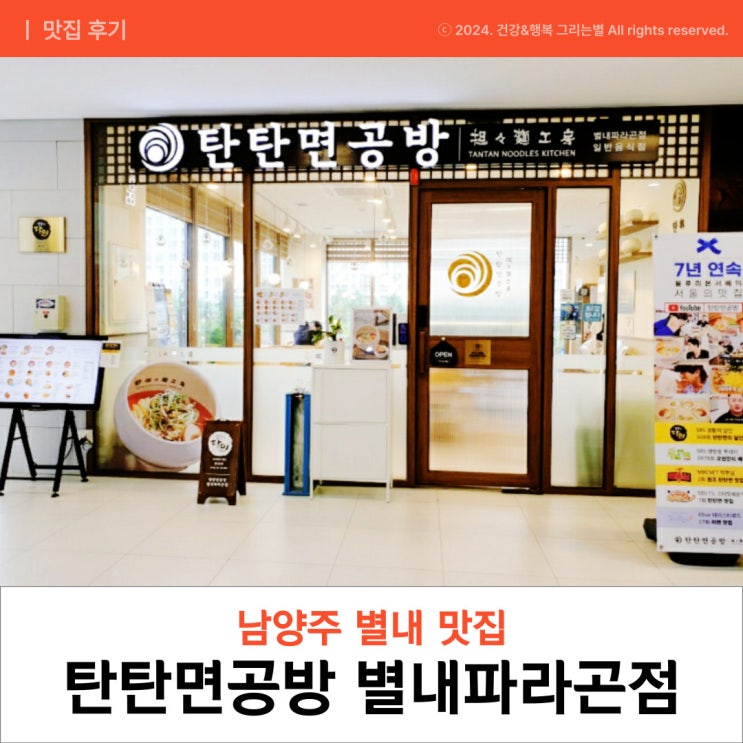  남양주 별내 맛집 탄탄면공방 별내파라곤점 점심메뉴추천 이유(생활의달인)
