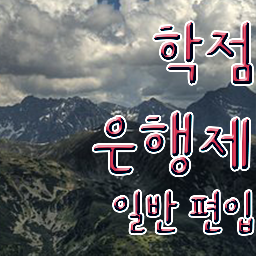  학점은행 편입 , 학점은행제 꼭 활용해보세요. . 비용절감 시간 단축 방법 알려드려요