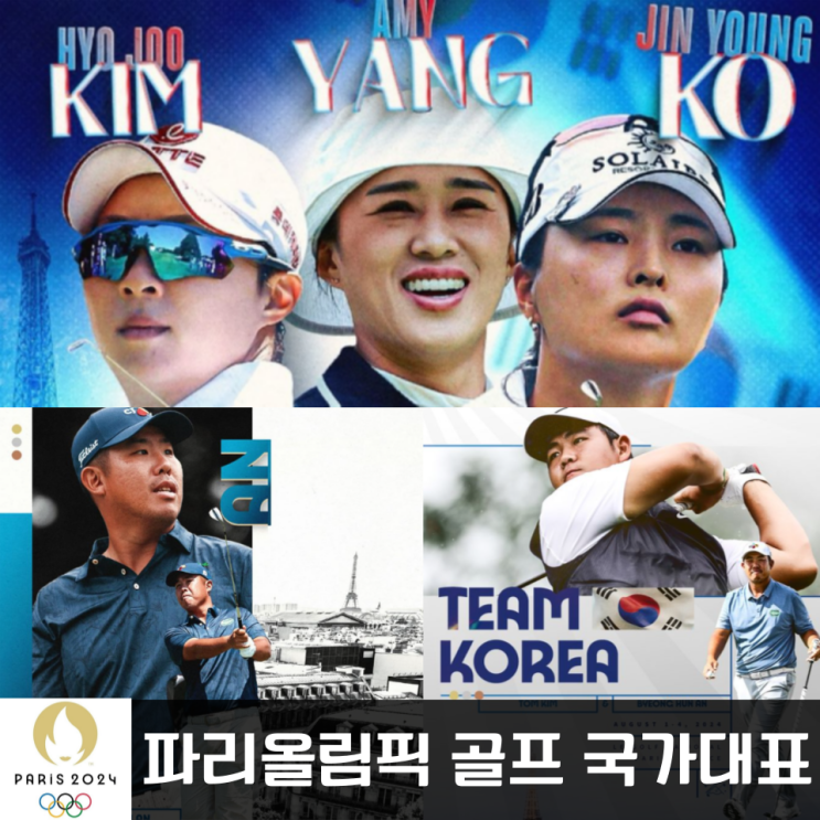 파리올림픽 <b>골프</b> 국가대표정보 경기일정(<b>김주형 안병훈</b> 고진영... 