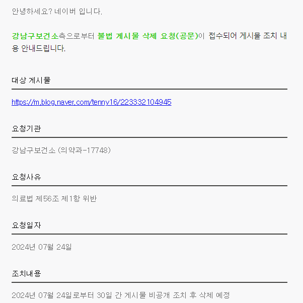 의료법 제56조 위반 불법 게시물 삭제 요청(공문) 스마일라식 포스팅 비공개 처리 + 추가
