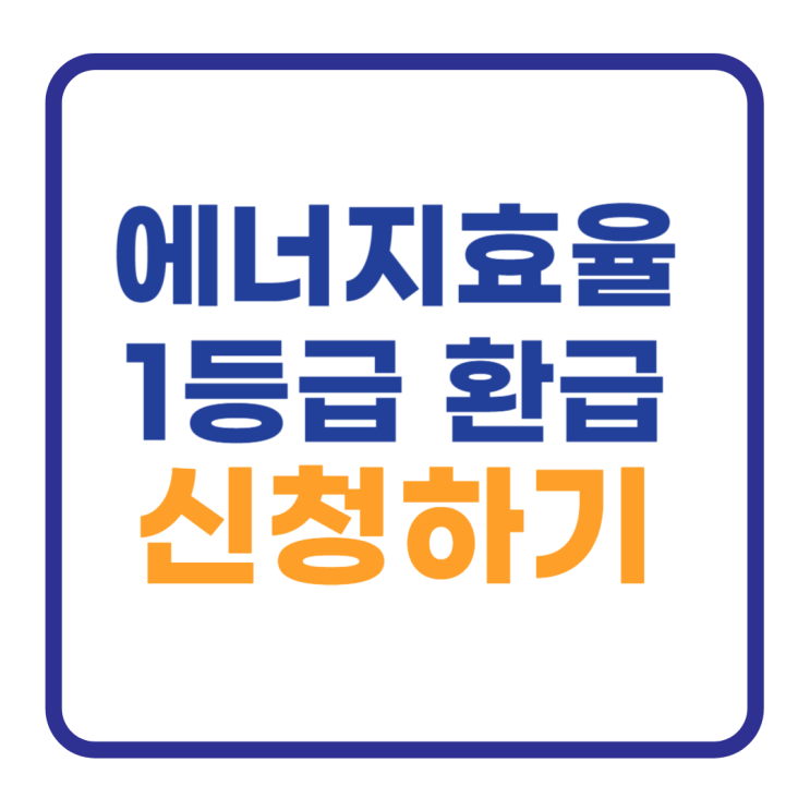 에너지효율 1등급 환급 지금 신청하세요 에너지효율 1등급 환급 지금 신청하세요