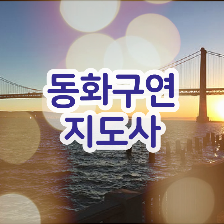  동화구연교구 , 동화구연지도사 자격증 온라인으로 쉽게 취득한 방법 콕콕 짚어드립니다