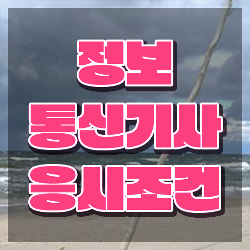  정보통신기사 학원 정보통신기사 취득자격 온라인으로 쉽고 빠르게 끝낸 후기