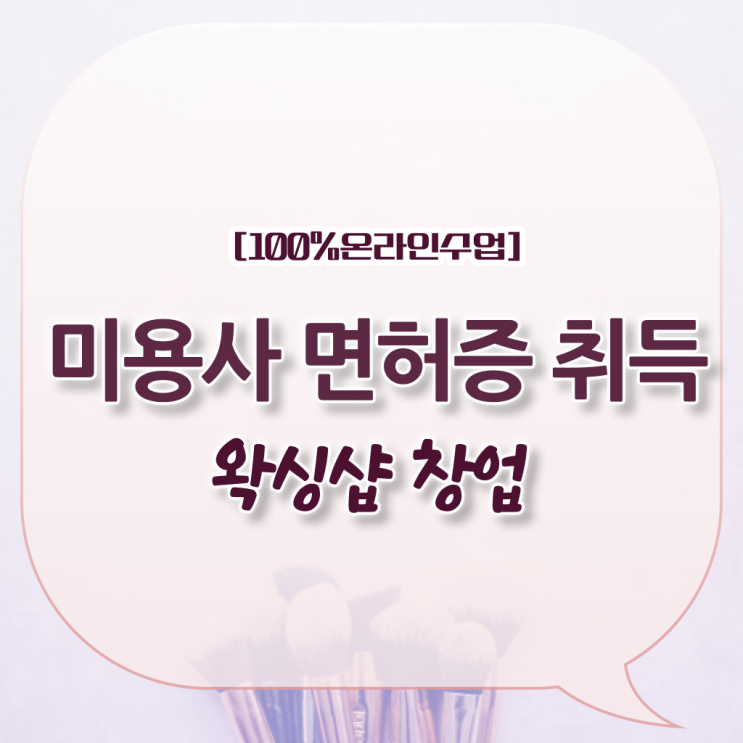  왁싱샵 취업 , 왁싱샵창업 오픈 알아보는 중이라면? 무조건 준비해야 하는 자격사항 구체적으로 정리드려요