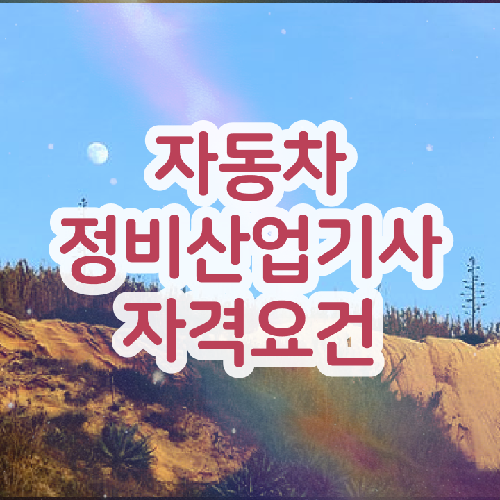  자동차정비산업기사 배점 자동차정비산업기사 시험자격 독학으로 간단하게 끝낸 과정