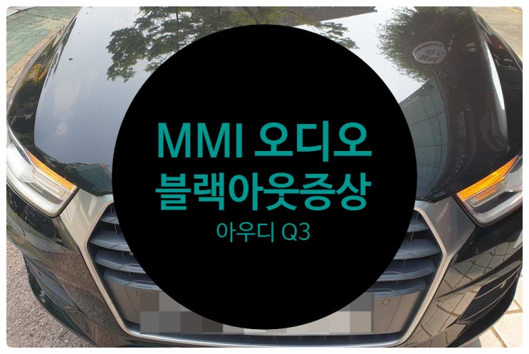  아우디 Q3 오디오 먹통 화면 불량 증상으로 고질적인 MMI불량 증상 고장 완벽하게 수리 완료 전남 목포 2015년식