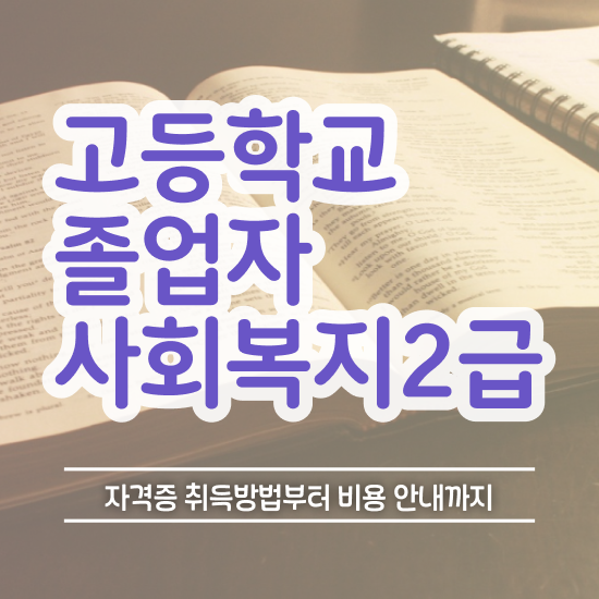  사회복지사이버 . 사회복지사 대학진학없이 학점은행제로 빠르게