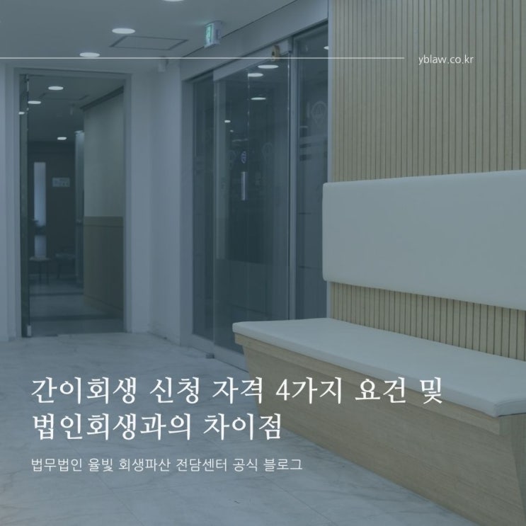 간이회생 신청 자격 4가지 요건 및 법인회생과의 차이점
