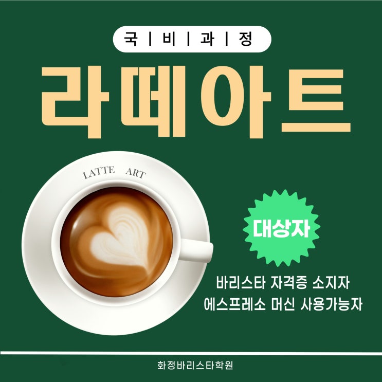  9월~11월 라떼아트 기본과정(오전반) 국비지원과정
