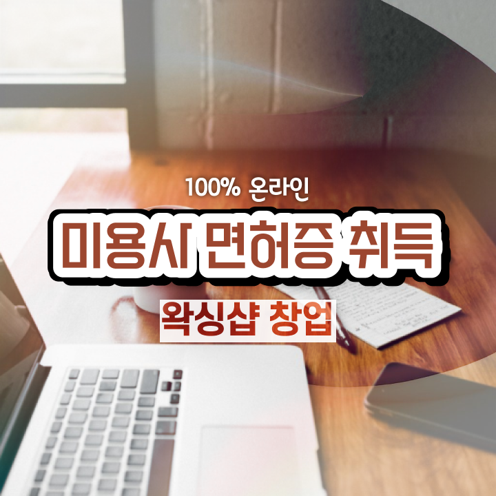  헤어자격증 실기 시험 보지 않고도 , 헤어미용자격증 끝낸방법