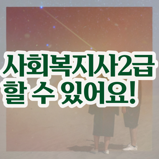  경북 사회복지사2급사이버대학교 . 사회복지사2급 고졸도 독학으로 수월하게