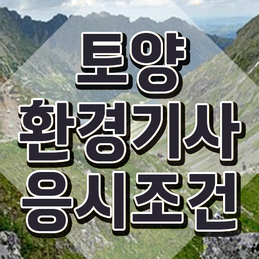  토양환경기사난이도 토양환경기사 응시조건 인강만 듣고 5달만에 준비한 비법