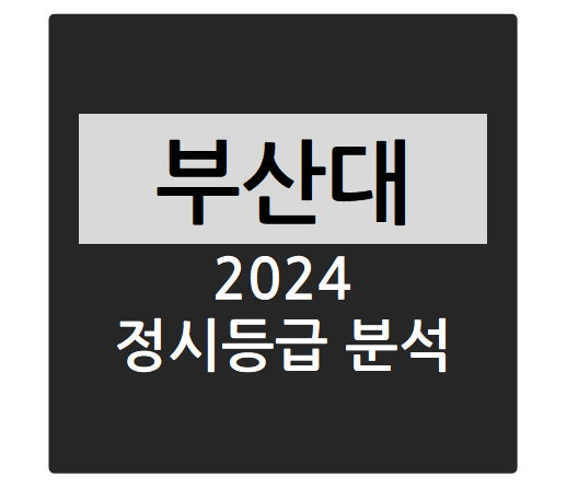  2024학년도 부산대학교 정시등급 분석하기 - 부산대 수능일반 경쟁률, 충원율, 정시등급컷(원예생명과학과, 동물생명자원과학과, 식물생명과학과, 생명환경화학과, 바이오환경에너지학과