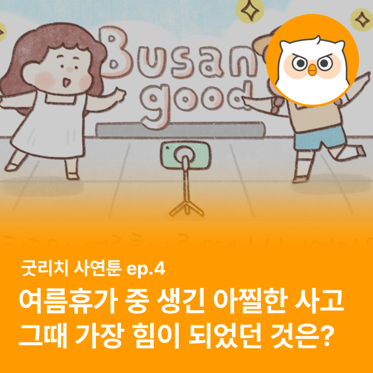  [굿리치 사연툰 ep.4] "여름휴가 중에 생긴 아찔한 사고, 그때 가장 힘이 되었던 것은?!" (감동 보험툰)