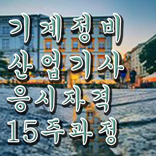  기계정비산업기사 필기 기계정비산업기사 취득자격 집에서 온라인으로 5개월 만에 준비한 비법