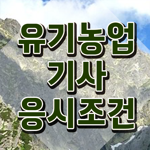  유기농업기사 필기 기간 유기농업기사 응시조건 온라인으로 5달만에 완료한 비법