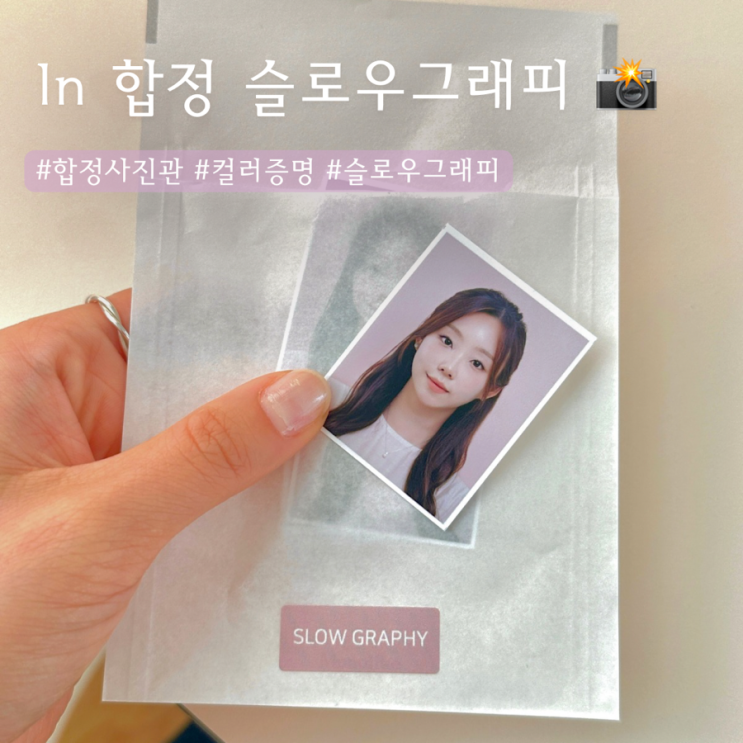  홍대,합정사진관 | 슬로우그래피 컬러증명사진 후기