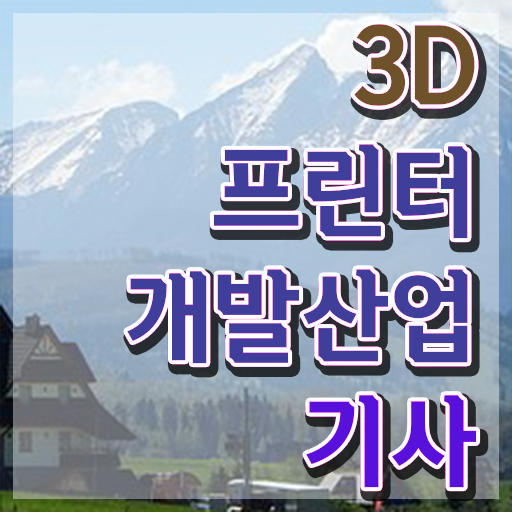  3D프린터개발산업기사 시험응시자격 온라인으로 단기간에 완료한 팁