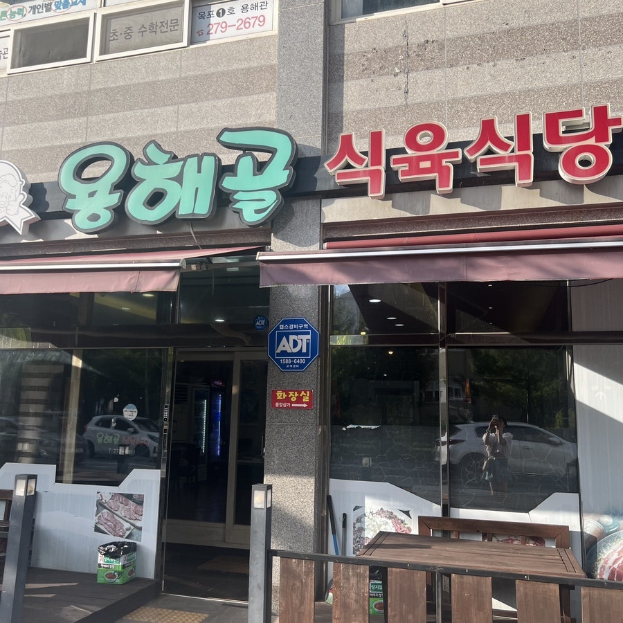용해골식육식당 사진 1