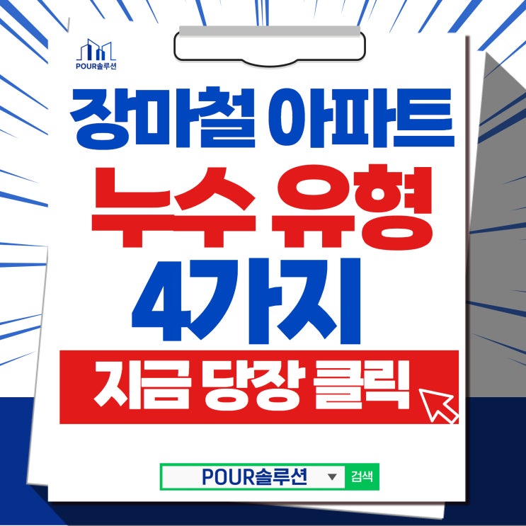  장마철 아파트누수, 옥상누수, 금속기와누수 유형 4가지만 기억하세요! (아파트보수공사 문제해결)