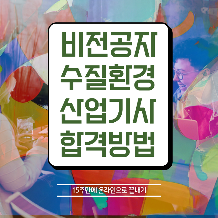  수질환경산업기사 기간 수질환경산업기사 응시조건 온라인 수업으로 쉽고 빠르게 끝낸 전략