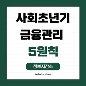  사회초년기 금융관리 5원칙