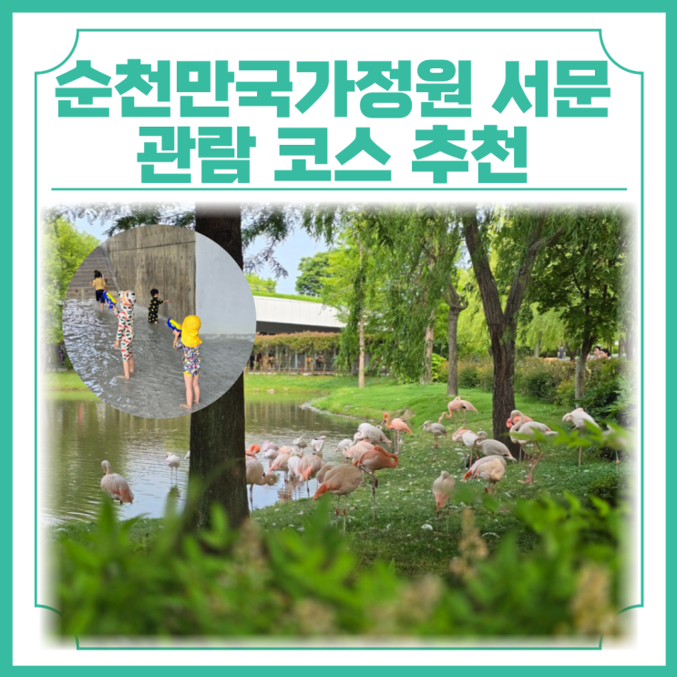  순천만국가정원 서문 관람 코스 추천