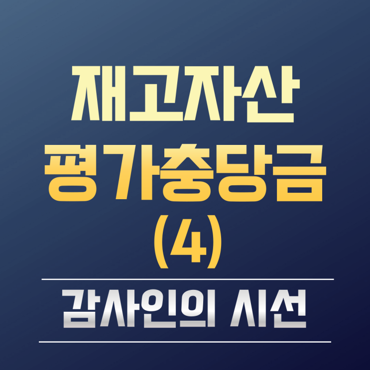 재고자산평가충당금 실무회계 (4) 감사인의 시선