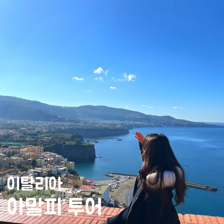  이탈리아 남부 여행 코스 아말피 해변 소렌토 포지타노