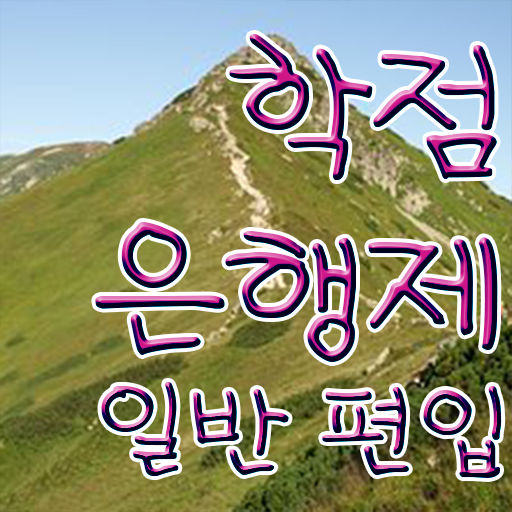  학점은행 편입 , 학점은행제 반드시 활용하세요 기간 단축 비용절감 노하우 알고싶다면