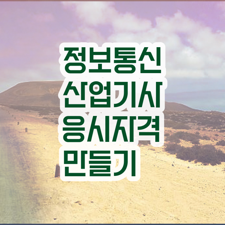  정보통신산업기사 응시자격 정보통신산업기사 취득자격 인강만 듣고 단기간에 끝낸 팁