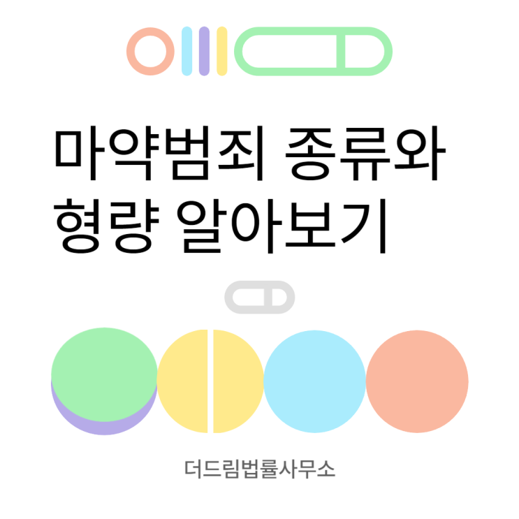  마약범죄 종류와 형량 알아보기