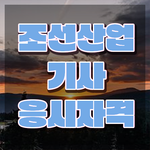  조선산업기사 시험자격 온라인으로 15주 동안 완료한 방법
