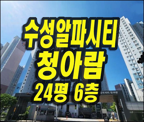  수성알파시티청아람 대구수성구아파트경매