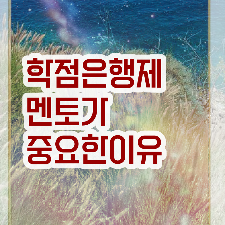  학점은행제 학교 , 학은제 플래너가 비용절감 시간 단축 전략 알려드려요