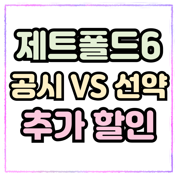  제트폴드6 공시지원금 선택약정 결정 추가 할인까지