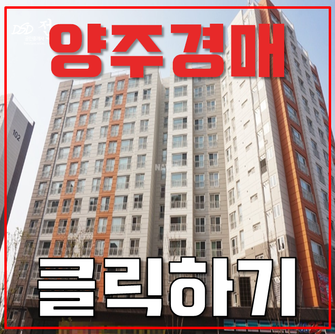 양주아파트경매 양주벨라시티 신도시 인접한 호재 양주아파트경매 양주벨라시티 신도시 인접한 호재