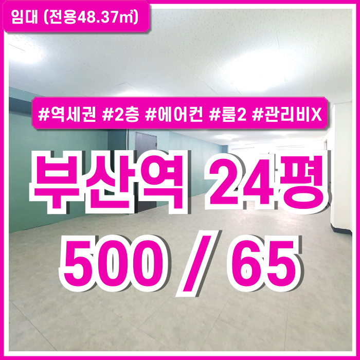  [임대] 부산역사무실 중 내부 깔끔하고 관리비 없는 부산역20평대사무실 룸2 스탠드에어컨 데코타일 반듯한구조 주차1대 5만원