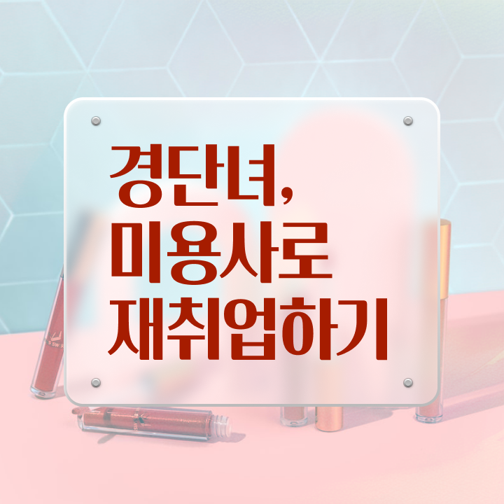  이용사 필기 과정 준비 없이도 , 동영상 학습만으로 헤어자격증 취득할 수 있었던 전략
