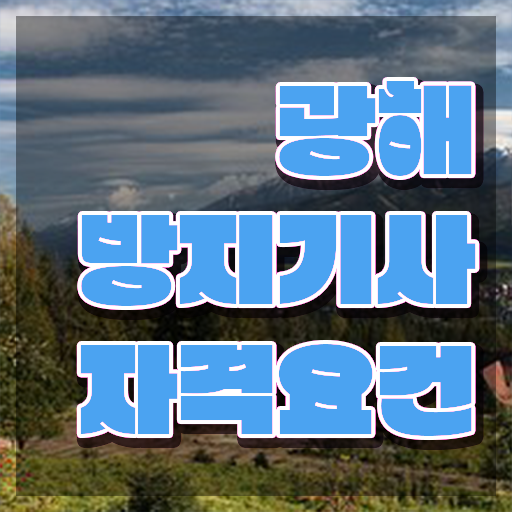  광해방지기사 시험응시자격 온라인 과정으로 15주 동안 끝낸 방법