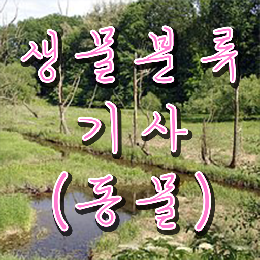  생물분류기사(식물) 취득자격 집에서 온라인으로 빠르게 준비한 비법