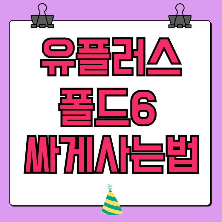 유플러스 갤럭시 폴드6 공시지원금 가격 싸게사는법 유플러스 갤럭시 폴드6 공시지원금 가격 싸게사는법