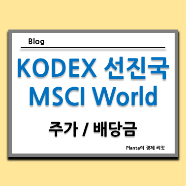  KODEX 선진국MSCI World 주가 분석 : 미국 일본 ETF