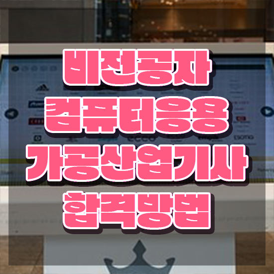  컴퓨터응용가공산업기사 하는일 컴퓨터응용가공산업기사 시험응시조건 온라인으로 1학기 만에 완료한 후기